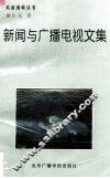 新闻与广播电视文集 封面