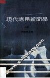现代应用新闻学  上 封面