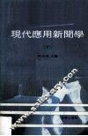 现代应用新闻学  下 封面