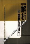 解析中国新闻传播学：2008 封面