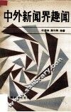 中外新闻界趣闻 封面