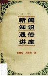 新闻知识通俗讲座 封面