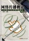网络传播概论 封面