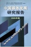 中国媒体发展研究报告  2005年卷 封面
