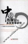 中国传媒业的系统竞争研究  一个媒介生态学的视角 封面