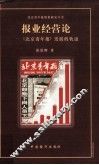 报业经营论  《北京青年报》发展的轨迹 封面