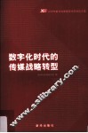 数字化时代的传媒战略转型  2008年新华社新闻学术年会论文选 封面