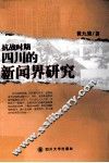 抗战时期四川的新闻界研究 封面