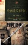岭南近代报刊史 封面