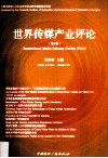 世界传媒产业评论  第5辑 封面