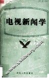 电视新闻学 封面