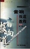 音响报道教程 封面