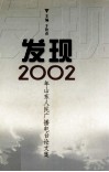 发现  2002年山东人民广播电台论文集 封面