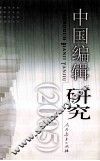 中国编辑研究  2005 封面