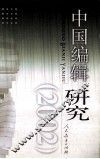 中国编辑研究  2002 封面
