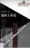 编辑主体论 封面
