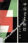 中国书名趣谈 封面