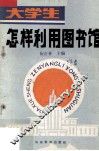 大学生怎样利用图书馆 封面