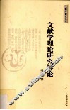 文献学理论研究导论 封面