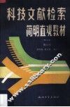 科技文献检索简明直观教材 封面