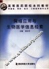 网络应用与生物医学信息检索 封面
