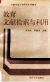 教育文献检索与利用 封面