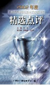 2002年度广州市广播电视新闻奖获奖作品精选点评 封面