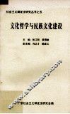 文化哲学与民族文化建设  社会主义辩证法第15次研讨会论文集 封面