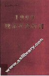 1999理论学术年刊 封面
