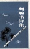 粤版书评集  出版业务资料 封面