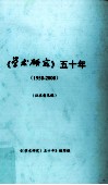 《学术研究》五十年（1958－2008）  征求意见稿 封面