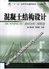 混凝土结构设计 封面