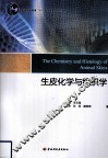 生皮化学与组织学 封面