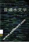 普通水文学 封面