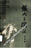 张大千演义 封面