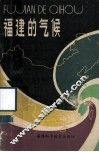 福建的气候 封面