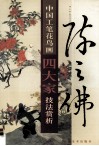 中国工笔花鸟画四大家技法赏析  陈之佛 封面