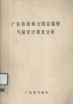 广东省逐候太阳总辐射气候学计算及分析 封面
