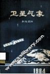 卫星气象科技资料  1984年集 封面