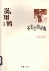陈翔鹤代表作  不安定的灵魂 电子书封面