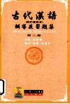 古代汉语辅导及习题集  第3册  校订重排本 封面