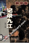 记录九江  纪念九江电视台建台二十周年  1984-2004  新闻卷 封面
