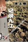 记录九江  1 封面