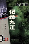 记录九江  3  优秀论文选 封面