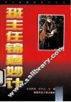 班主任的锦囊妙计 封面