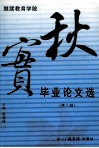 秋实  继续教育学院毕业论文选  第3辑 封面