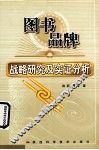 图书品牌战略研究及实证分析 封面