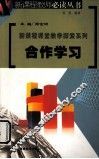 合作学习 封面