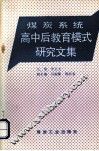 煤炭系统高中后教育模式研究文集 封面