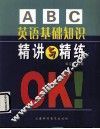 英语基础知识精解与精练 封面